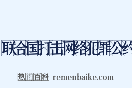 联合国打击网络犯罪公约是什么意思的图片